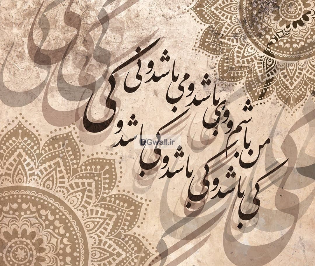 پوستر دیواری خط شعر نستعلیق فارسی W0206 — تصویر ۲