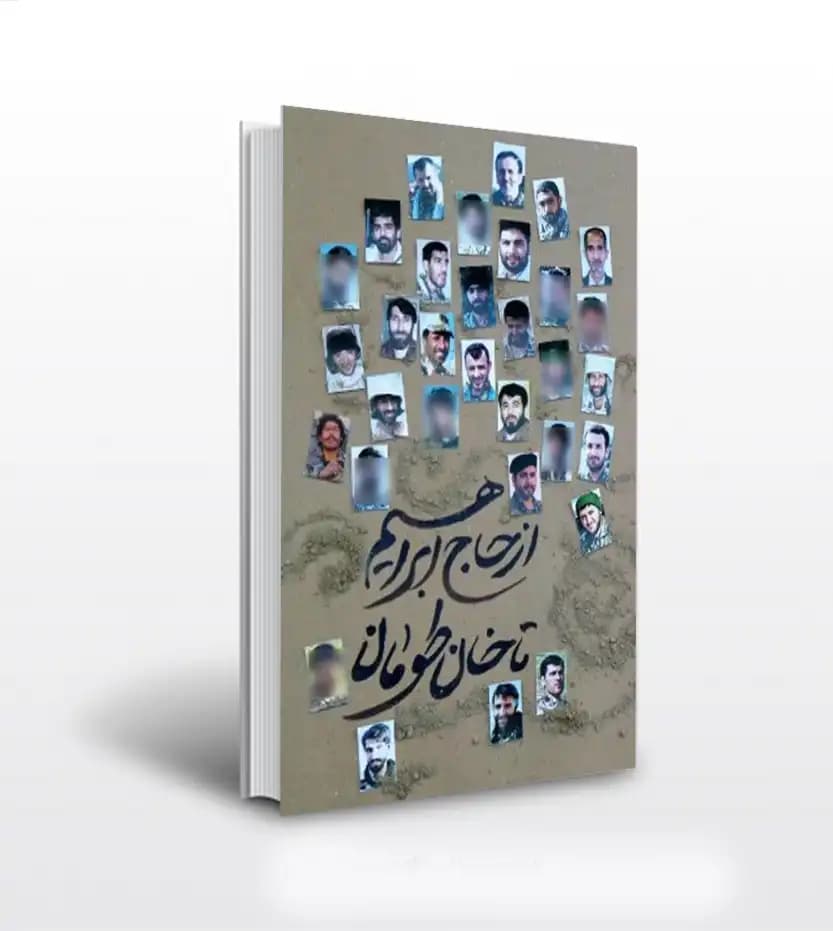 از حاج ابراهیم تا خان طومان | نشر شهید کاظمی | خرید و معرفی