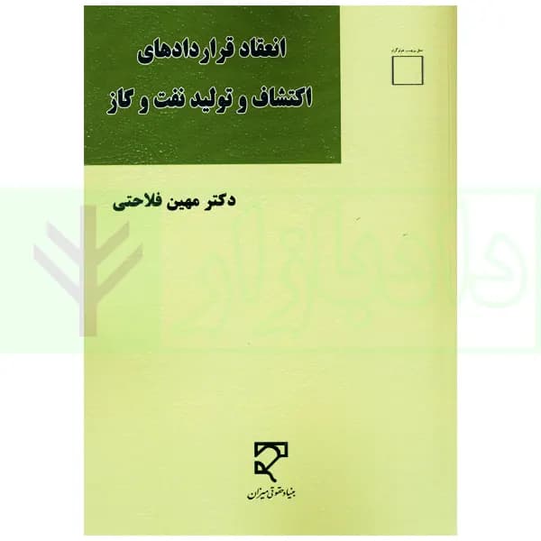 انعقاد قرارداد های اکتشاف و تولید نفت و گاز | دکتر فلاحتی