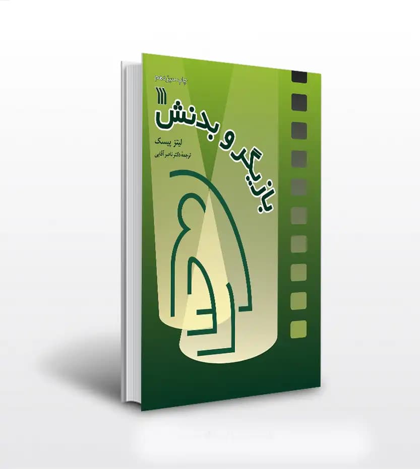 بازیگر و بدنش اثر لیتز پیسک | نشر سروش | خرید با تخفیف