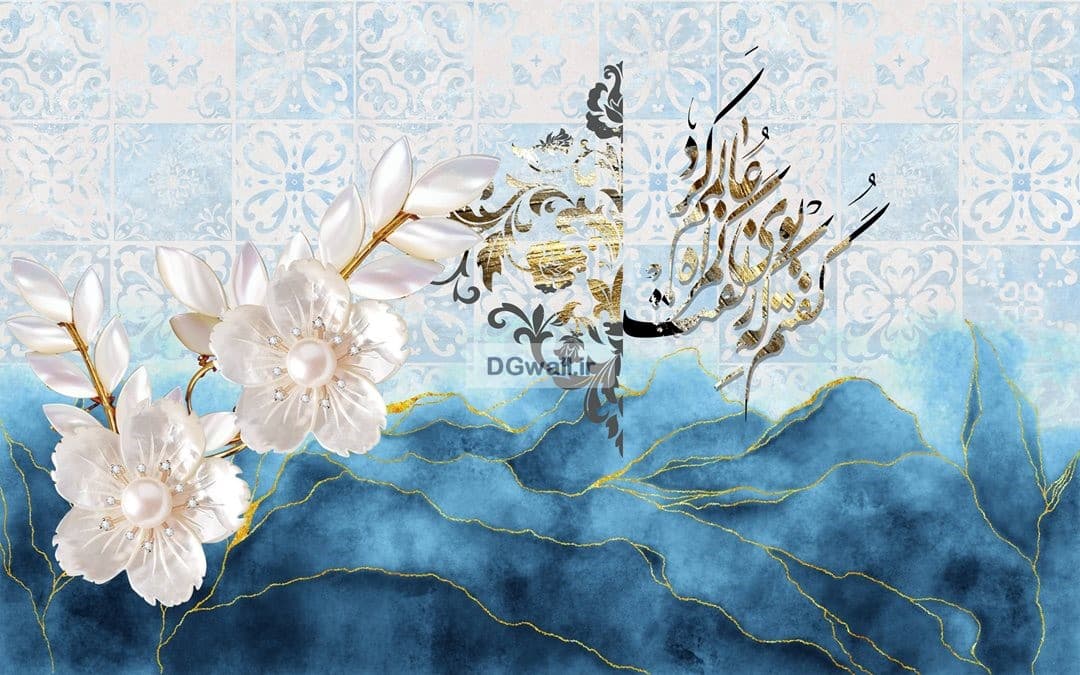 کاغذدیواری شعر نستعلیق فارسی گل و خطاطی W0204 — تصویر ۲