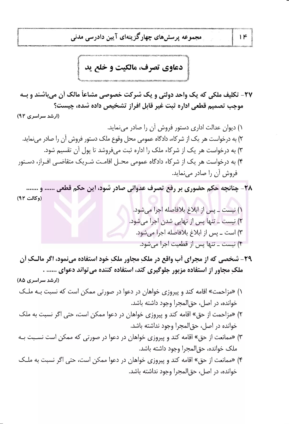 مجموعه پرسش های چهارگزینه ای آیین دادرسی مدنی (جلد سخت) | دکتر السان — تصویر ۴