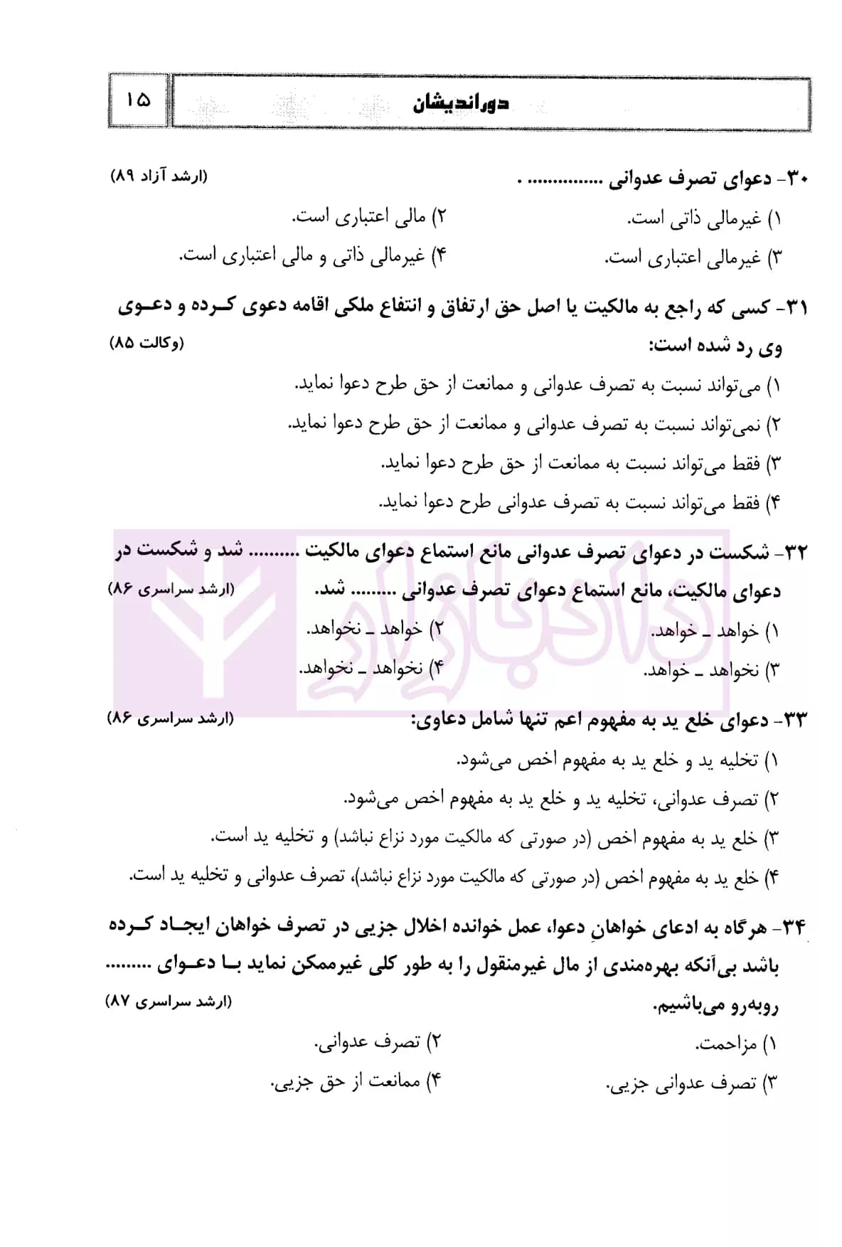 مجموعه پرسش های چهارگزینه ای آیین دادرسی مدنی (جلد سخت) | دکتر السان — تصویر ۵