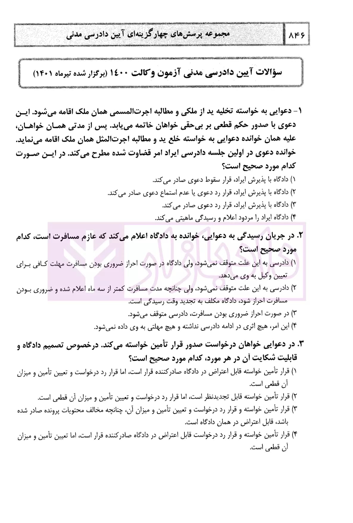 مجموعه پرسش های چهارگزینه ای آیین دادرسی مدنی (جلد سخت) | دکتر السان — تصویر ۸