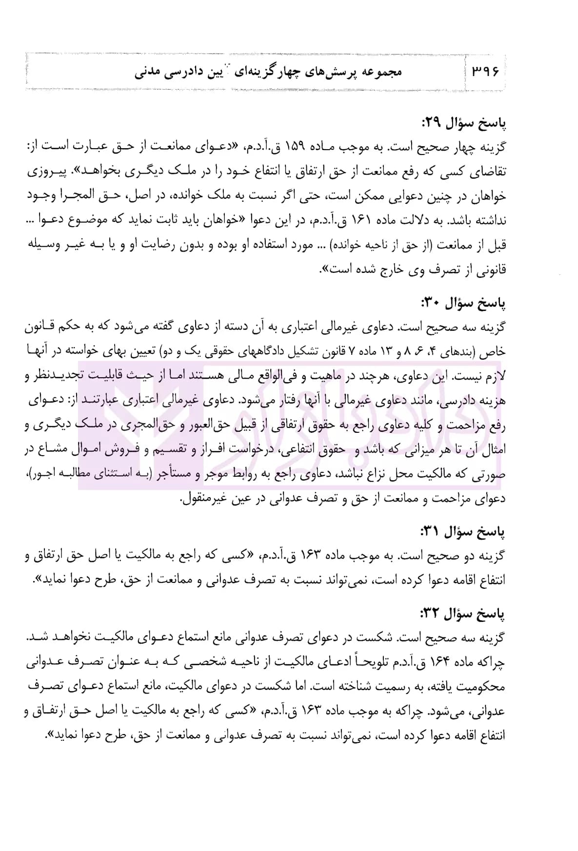 مجموعه پرسش های چهارگزینه ای آیین دادرسی مدنی (جلد سخت) | دکتر السان — تصویر ۶