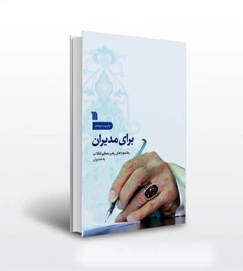 برای مدیران رهنمود های رهبر انقلاب | نشر سروش | خرید با تخفیف