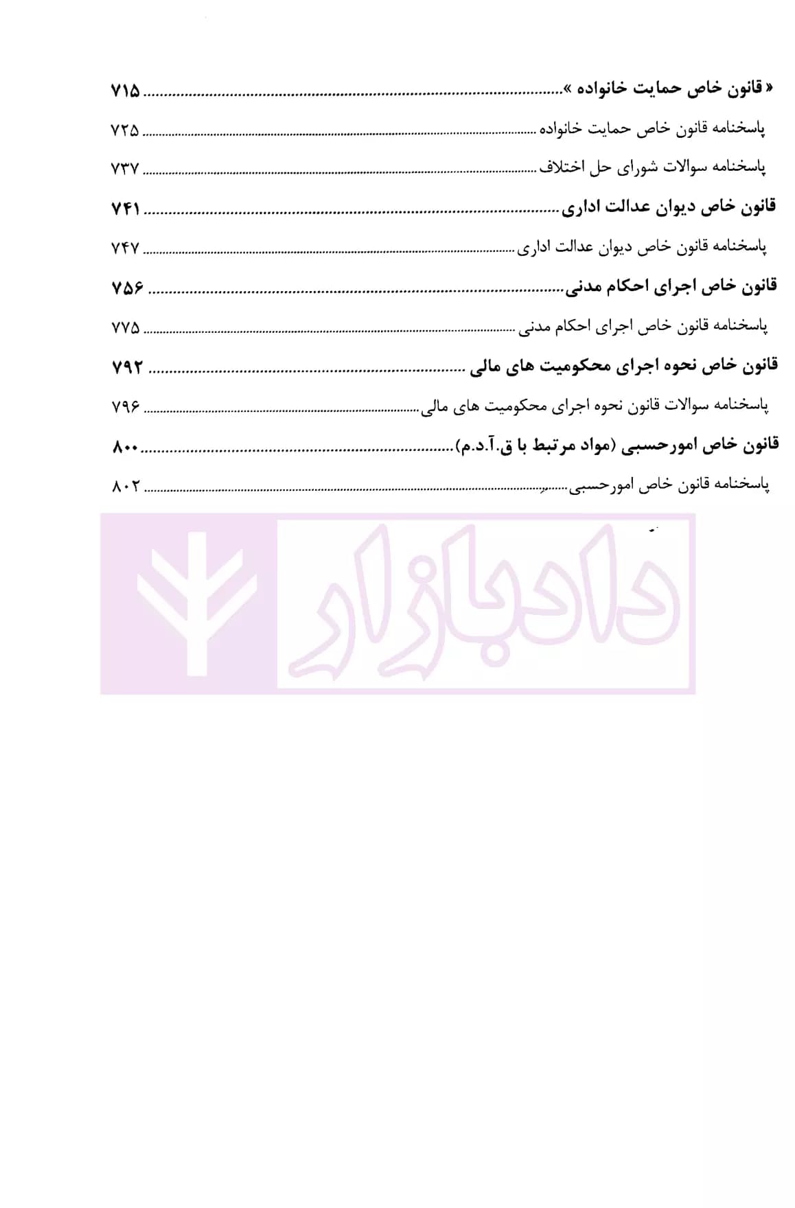 مجموعه سوالات چهارگزینه ای آیین دادرسی مدنی | رحمانی نیا — تصویر ۸