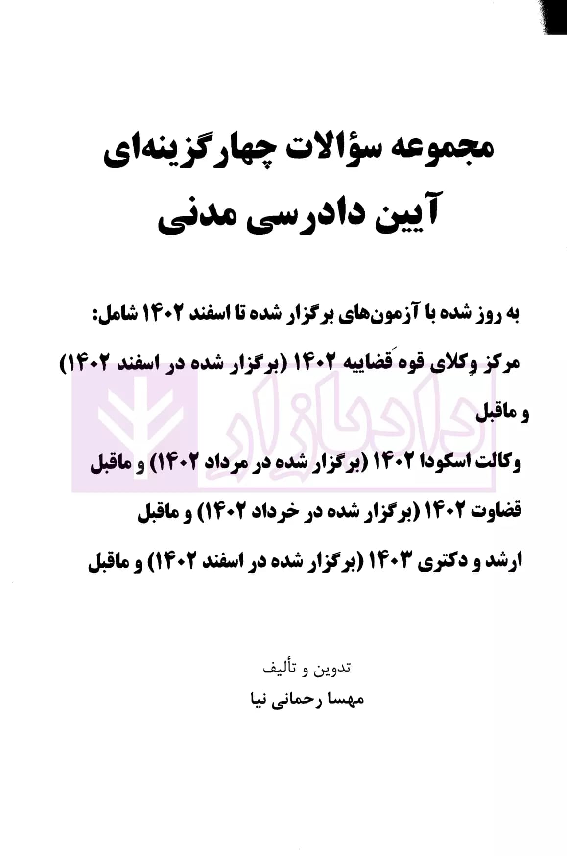 مجموعه سوالات چهارگزینه ای آیین دادرسی مدنی | رحمانی نیا — تصویر ۲