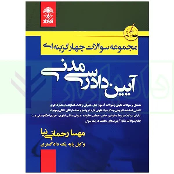 مجموعه سوالات چهارگزینه ای آیین دادرسی مدنی | رحمانی نیا