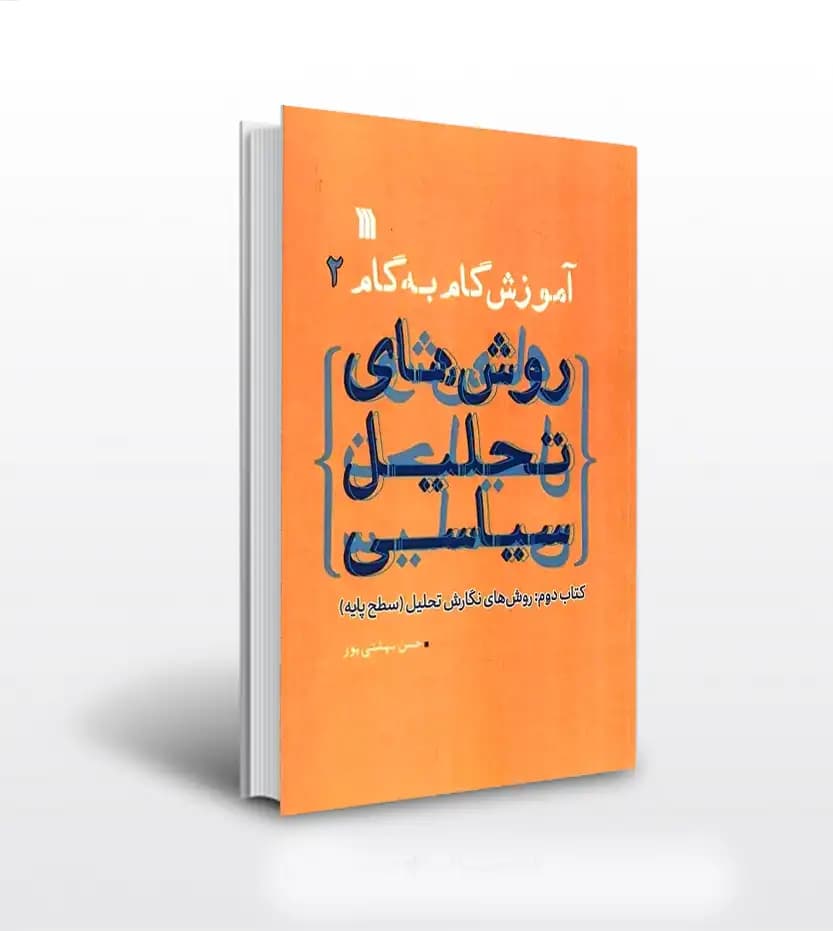 روش های تحلیل سیاسی 2 جلد دوم | آموزش گام به گام | خرید