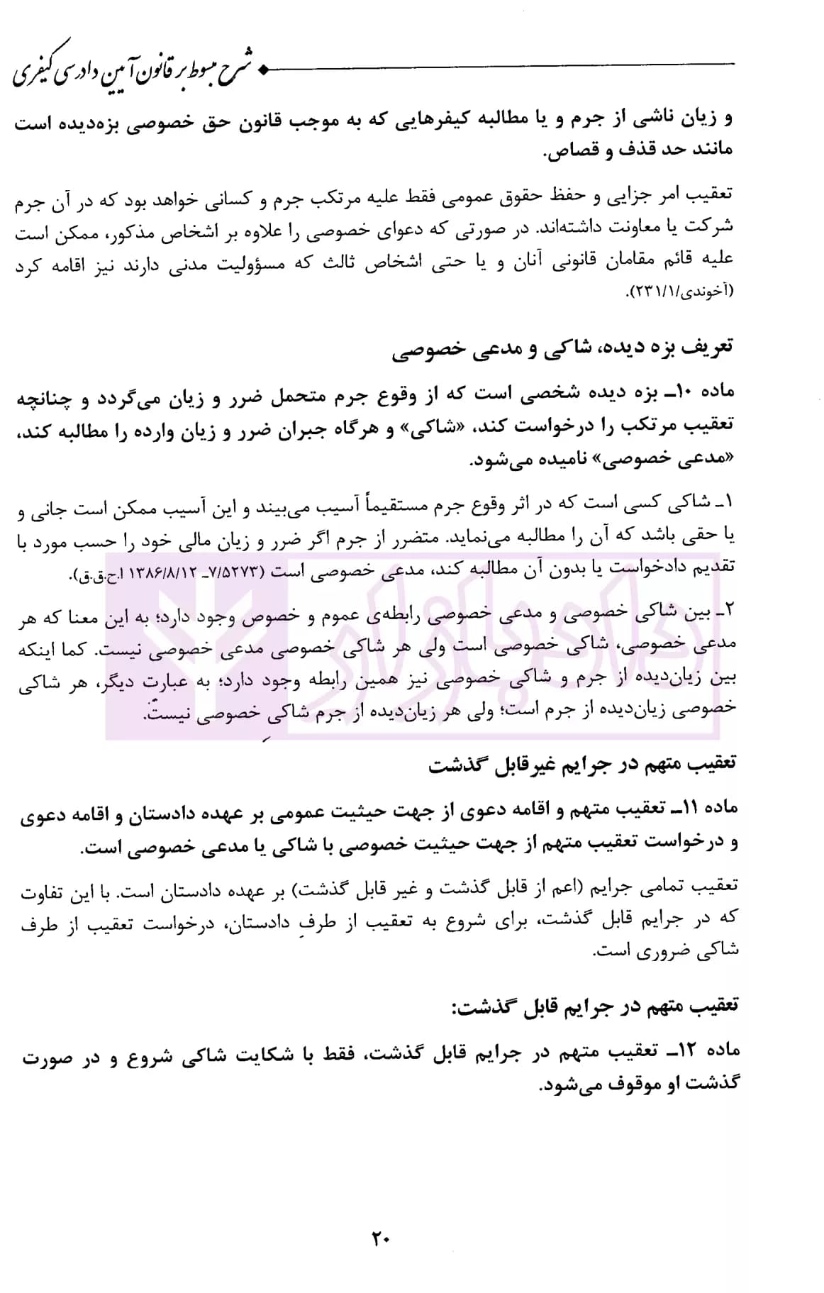 شرح مبسوط آیین دادرسی کیفری (موضوعی-کاربردی) | جهانی جناقرد — تصویر ۶