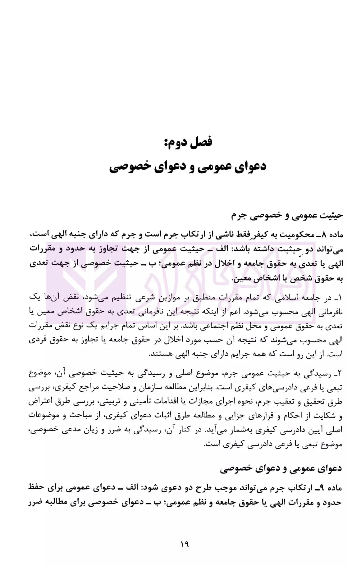 شرح مبسوط آیین دادرسی کیفری (موضوعی-کاربردی) | جهانی جناقرد — تصویر ۵