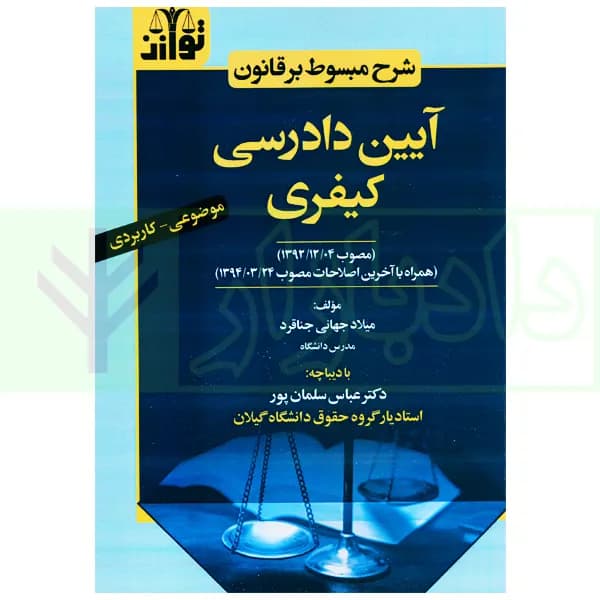 شرح مبسوط آیین دادرسی کیفری (موضوعی-کاربردی) | جهانی جناقرد