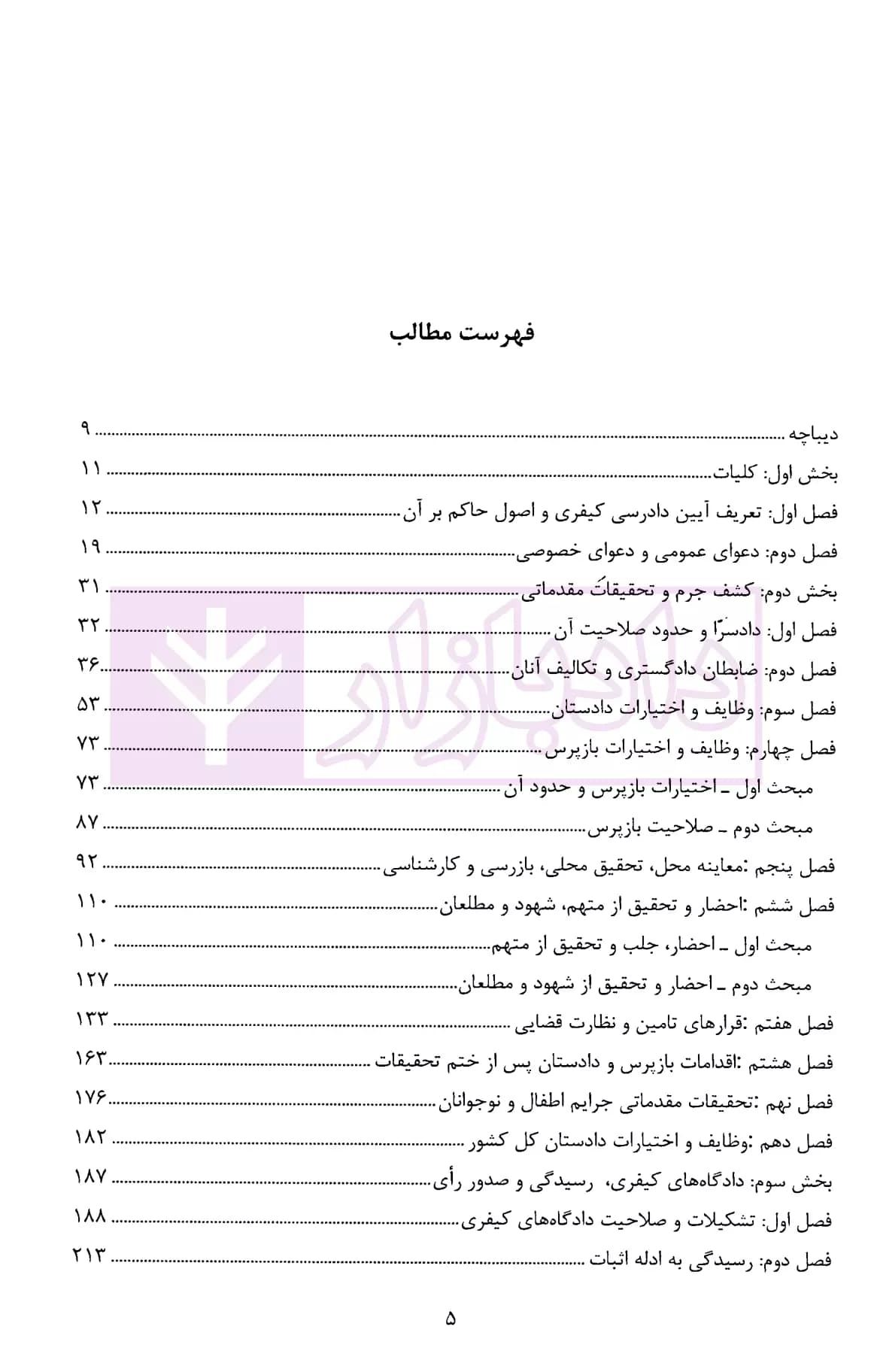 شرح مبسوط آیین دادرسی کیفری (موضوعی-کاربردی) | جهانی جناقرد — تصویر ۲
