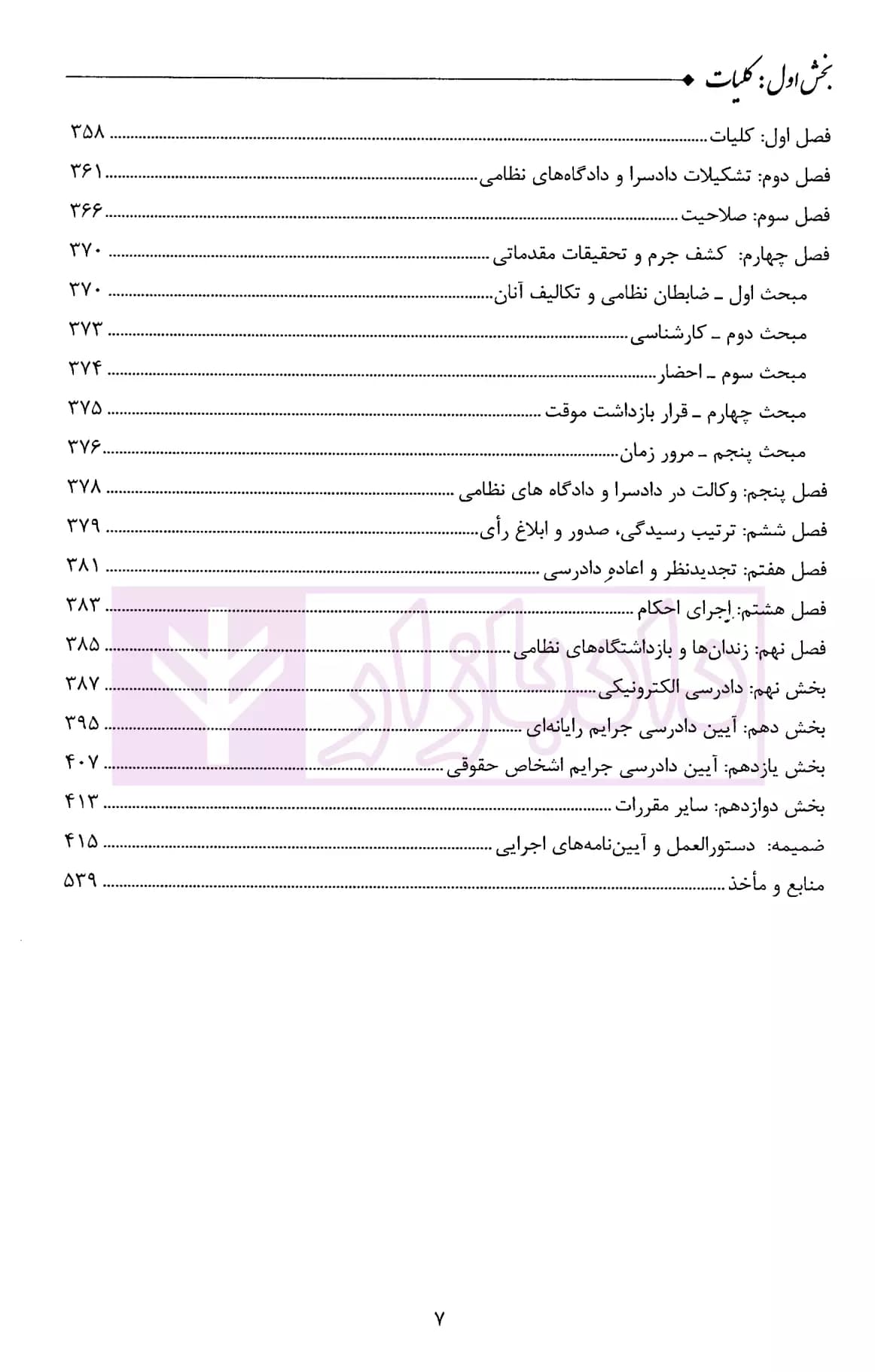 شرح مبسوط آیین دادرسی کیفری (موضوعی-کاربردی) | جهانی جناقرد — تصویر ۴