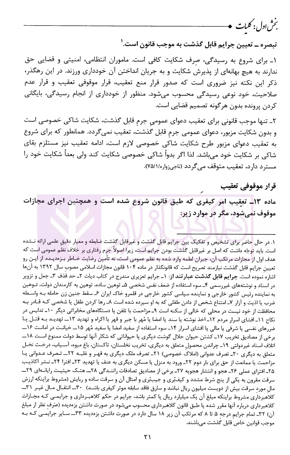 شرح مبسوط آیین دادرسی کیفری (موضوعی-کاربردی) | جهانی جناقرد — تصویر ۷
