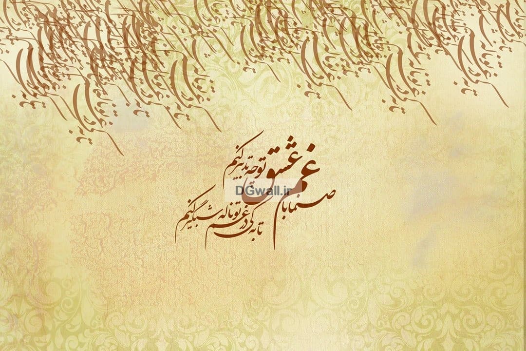 پوستردیواری شعر نستعلیق فارسی خطاطی شعر عاشقانه W0191 — تصویر ۲