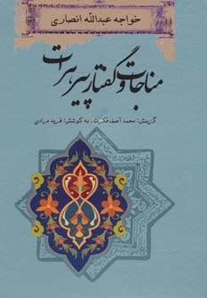 کتاب مناجات و گفتار پیرهرات