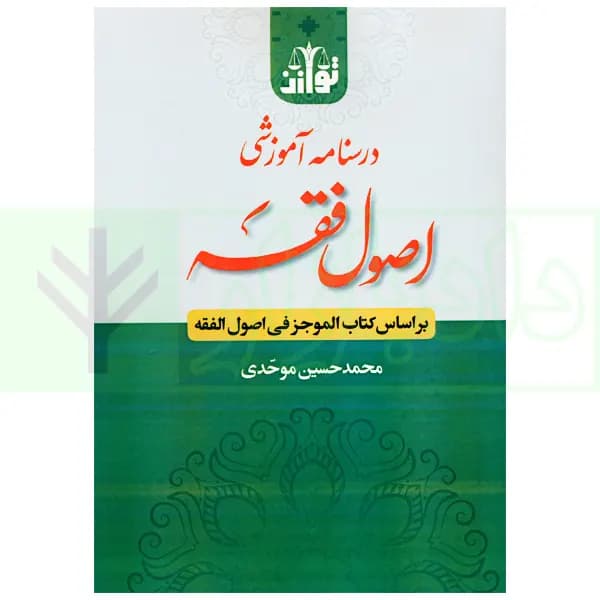 درسنامه آموزشی اصول فقه (بر اساس کتاب الموجز فی اصول الفقه) | موحدی