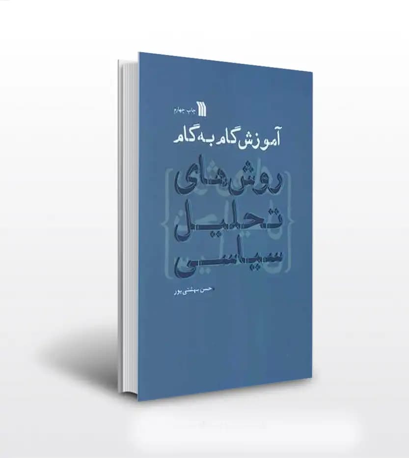 روش های تحلیل سیاسی 1 جلد اول | آموزش گام به گام | خرید کتاب