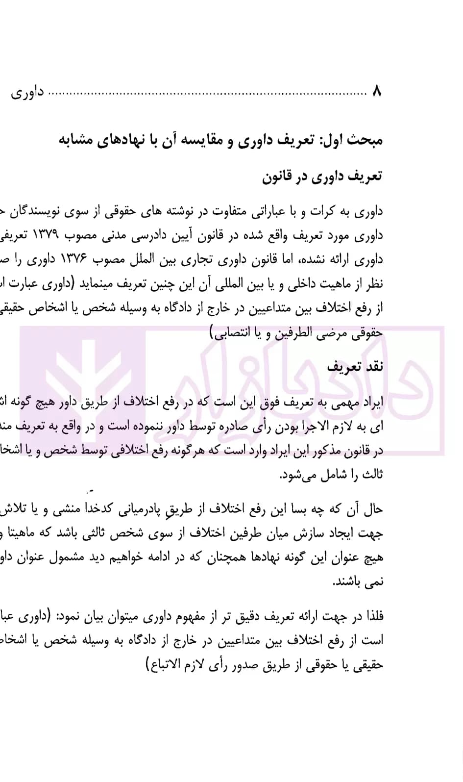 داوری در رویه قضایی | حسینی — تصویر ۳