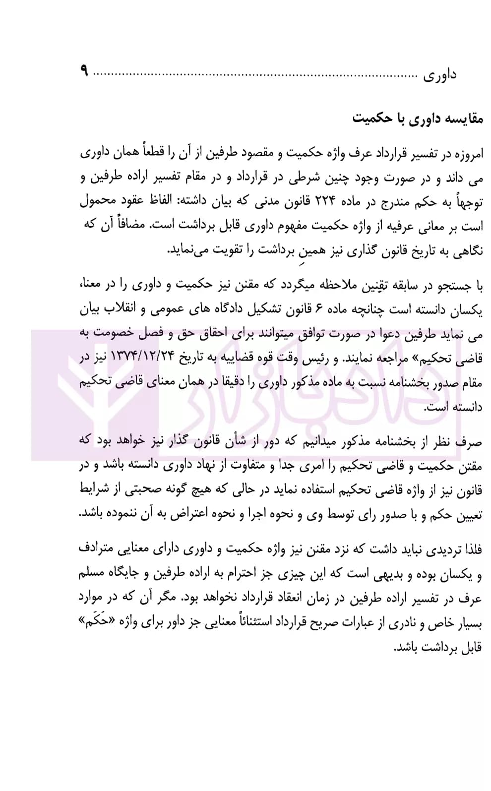 داوری در رویه قضایی | حسینی — تصویر ۴