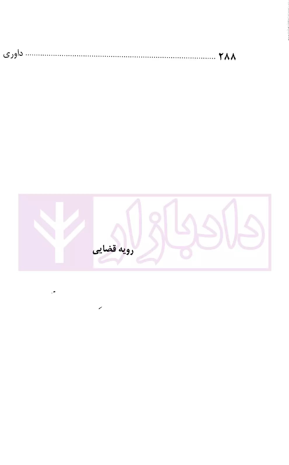 داوری در رویه قضایی | حسینی — تصویر ۵