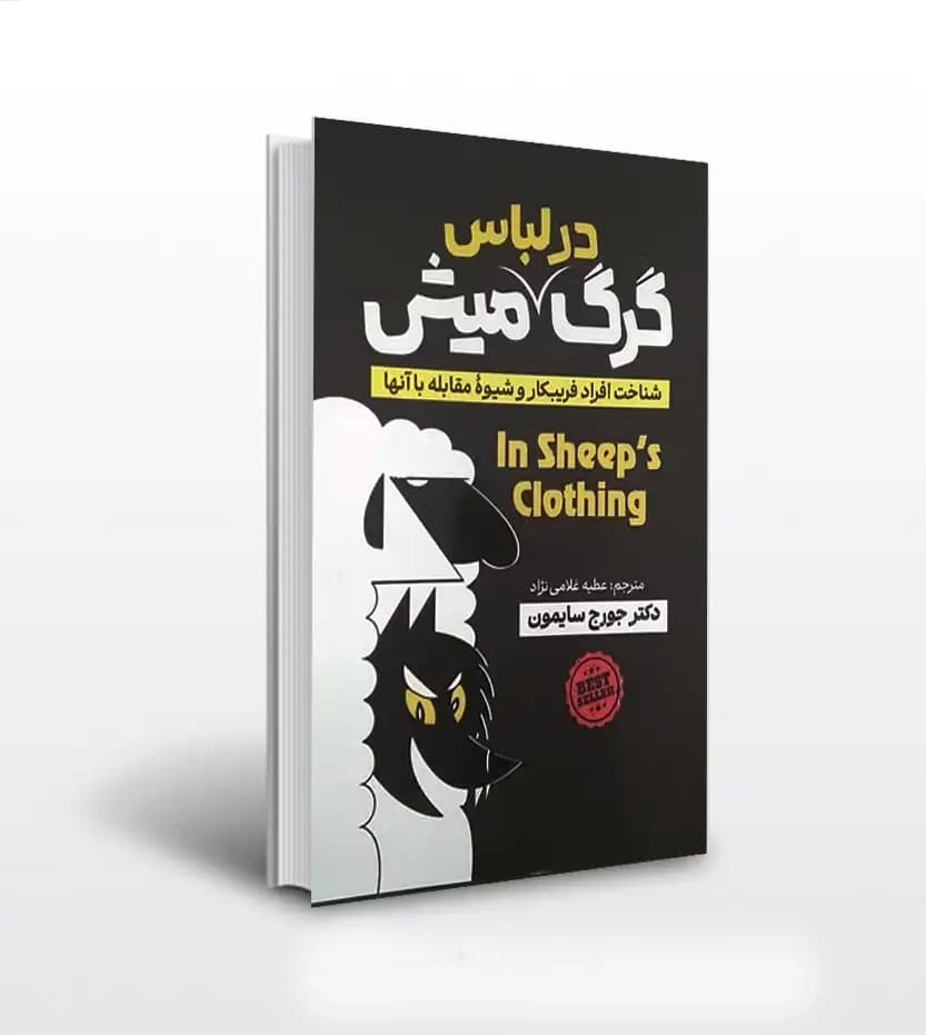 گرگ در لباس میش اثر سایمون | خرید با تخفیف