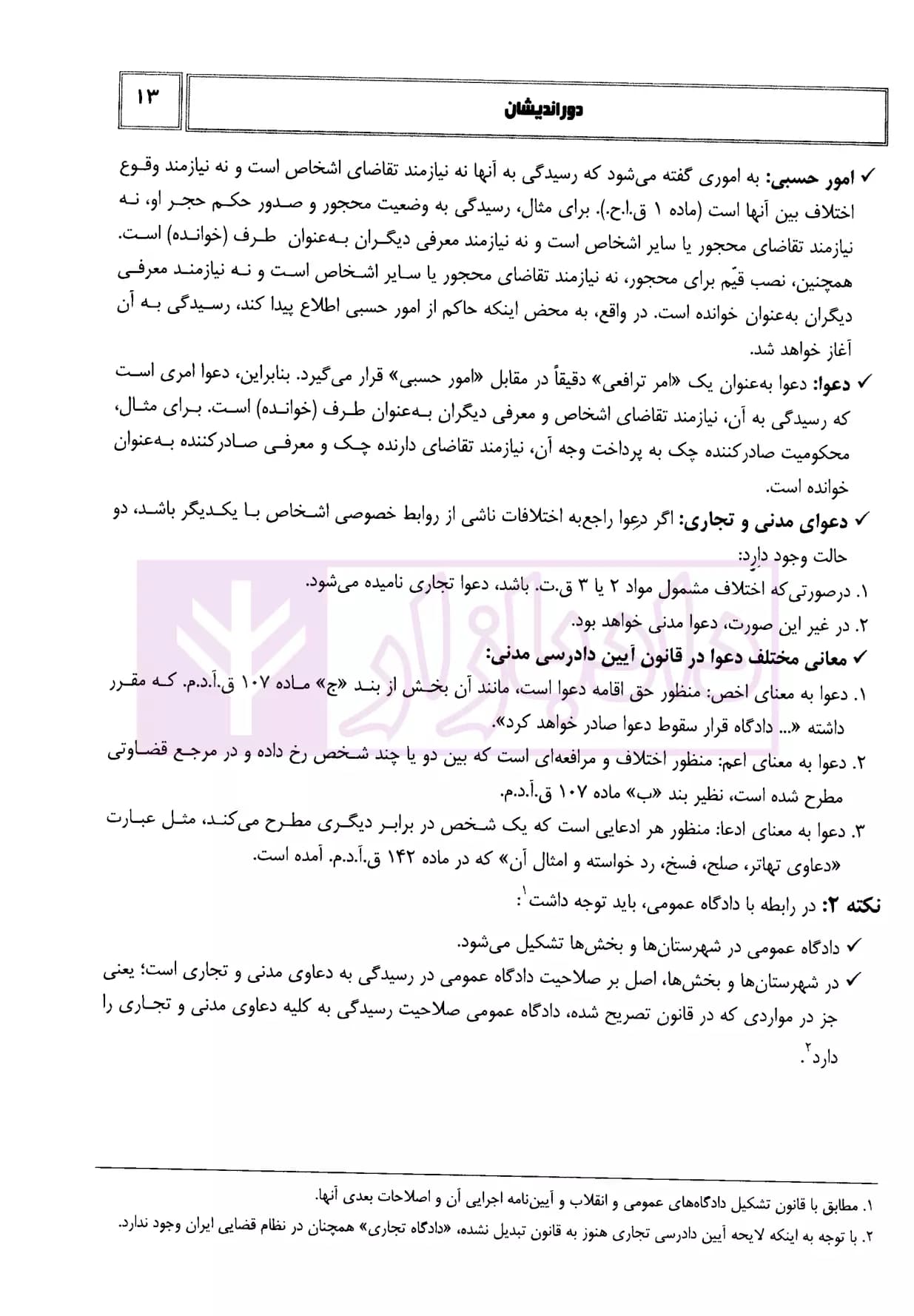 شرح جامع آیین دادرسی مدنی و قوانین خاص مرتبط | دکتر السان — تصویر ۸