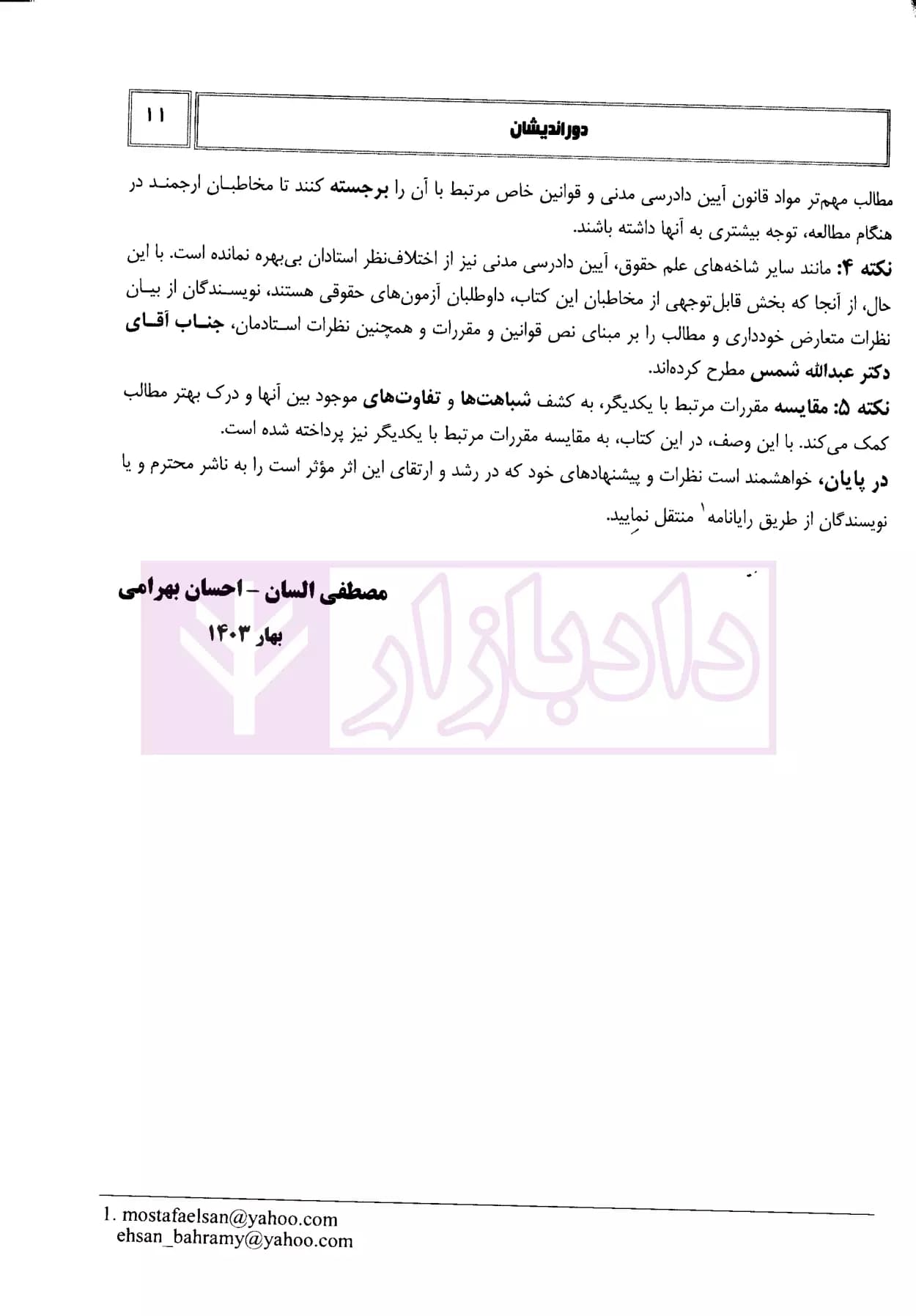 شرح جامع آیین دادرسی مدنی و قوانین خاص مرتبط | دکتر السان — تصویر ۶