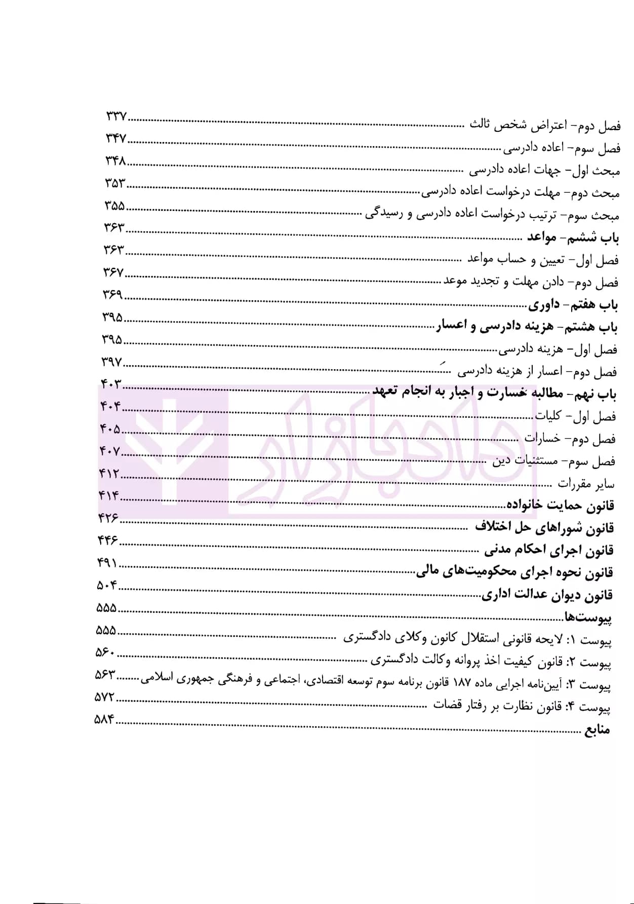 شرح جامع آیین دادرسی مدنی و قوانین خاص مرتبط | دکتر السان — تصویر ۴
