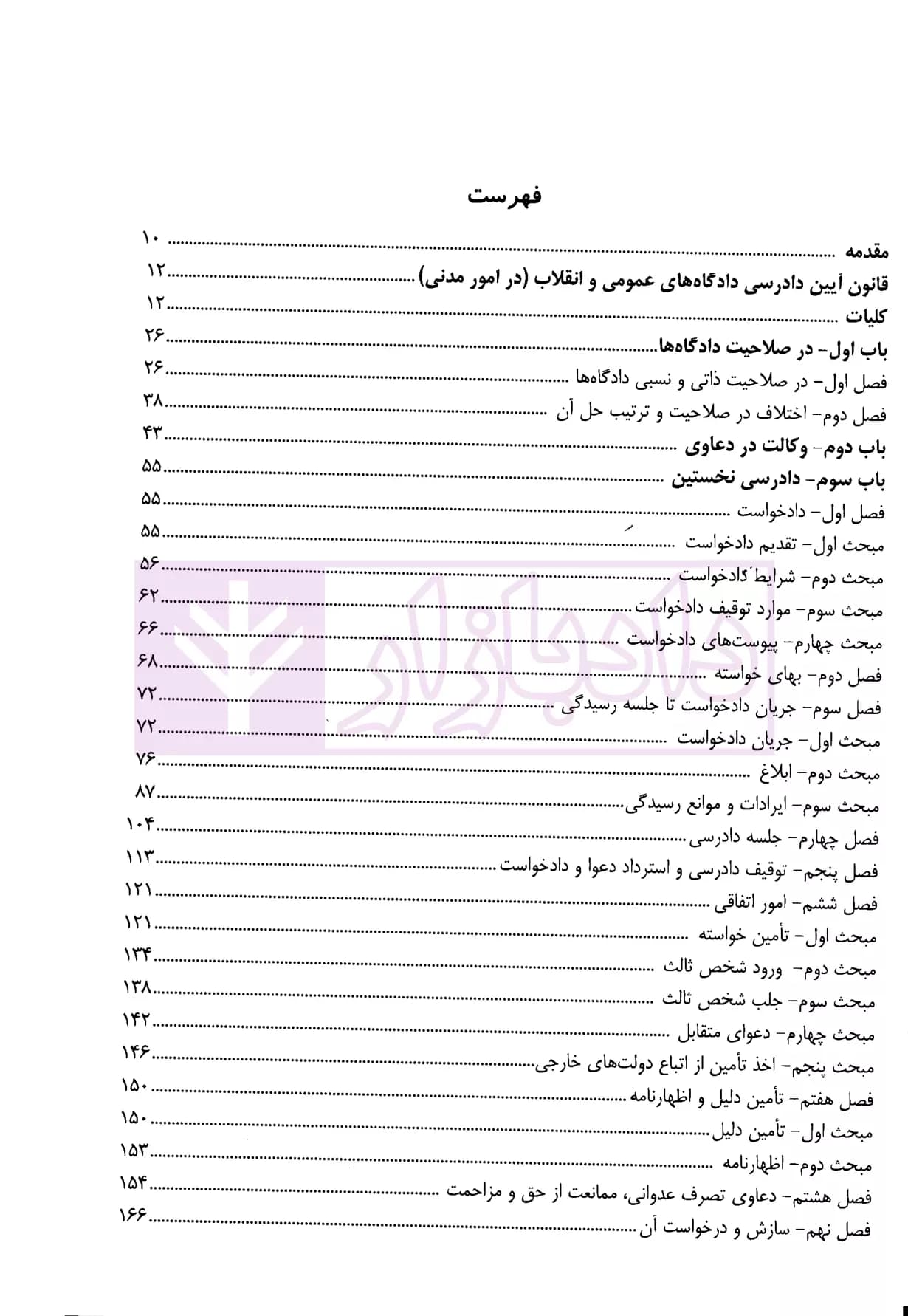 شرح جامع آیین دادرسی مدنی و قوانین خاص مرتبط | دکتر السان — تصویر ۲