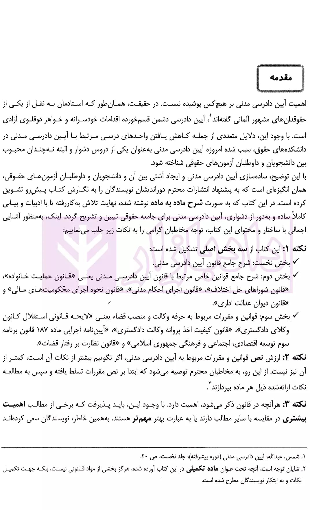 شرح جامع آیین دادرسی مدنی و قوانین خاص مرتبط | دکتر السان — تصویر ۵