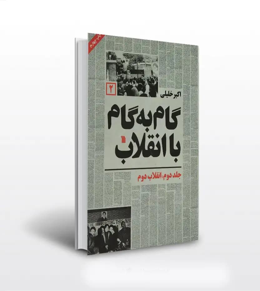 گام به گام با انقلاب جلد دوم | انقلاب دوم | نشر سروش | خرید