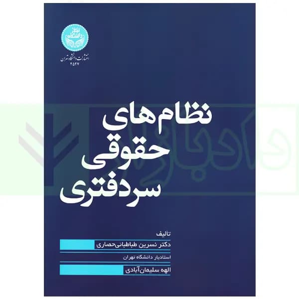 نظام های حقوقی سردفتری | دکتر طباطبائی حصاری