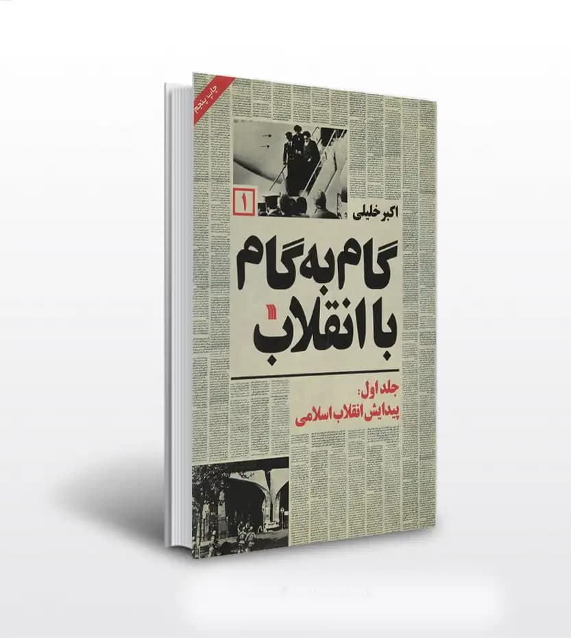 گام به گام با انقلاب جلد اول | پیدایش انقلاب اسلامی | نشر سروش | خرید