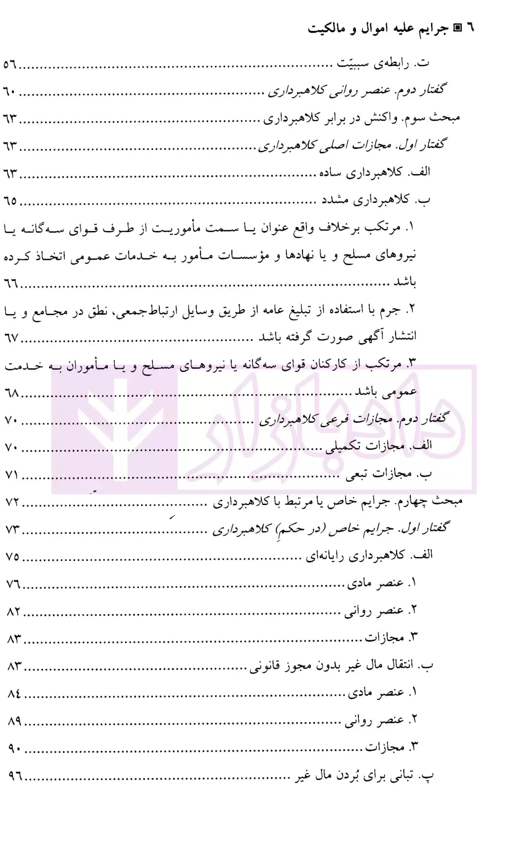 جرایم علیه اموال و مالکیت | دکتر اعتمادی — تصویر ۳