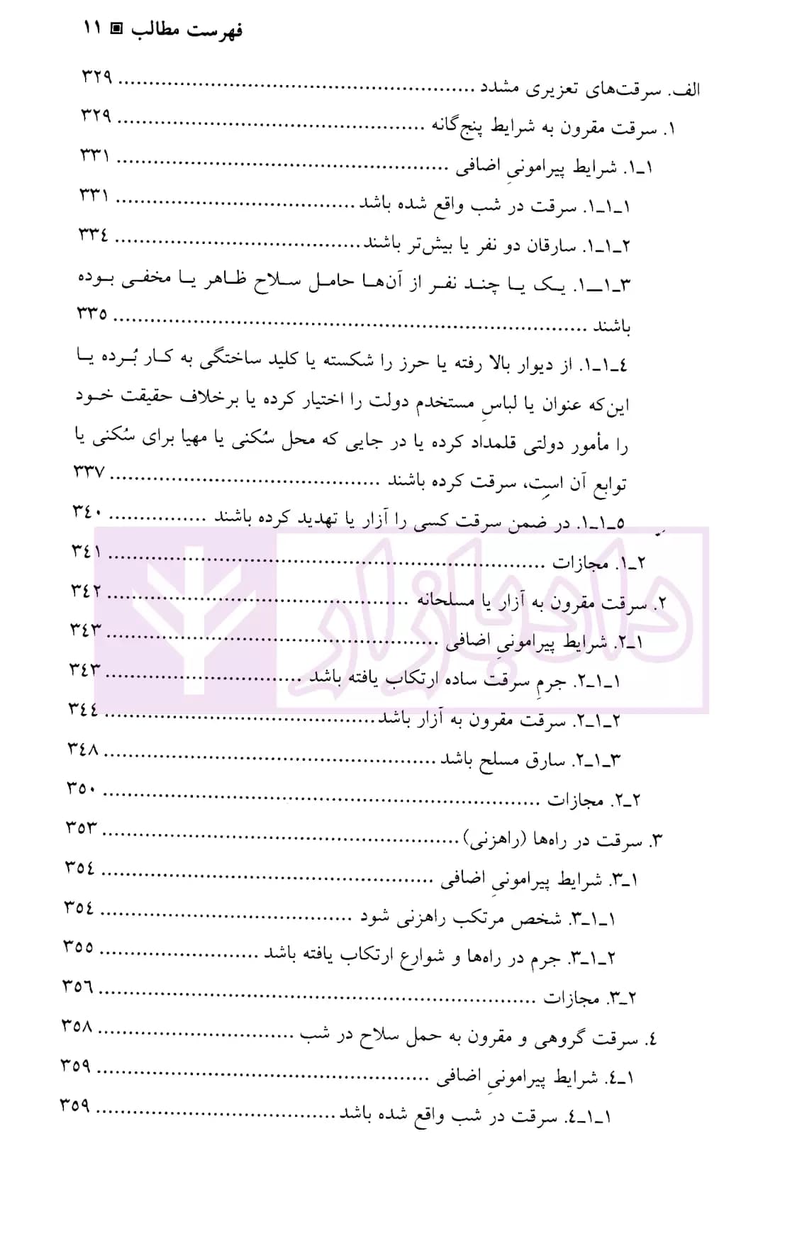 جرایم علیه اموال و مالکیت | دکتر اعتمادی — تصویر ۸