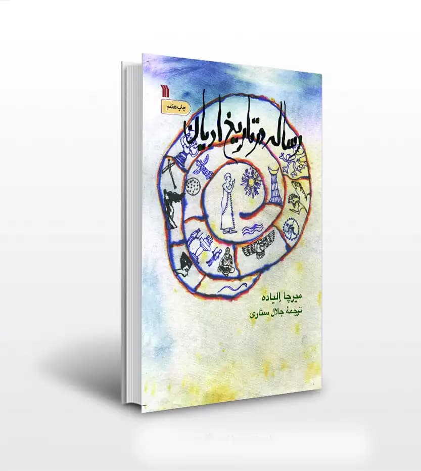 رساله در تاریخ ادیان اثر الیاده | نشر سروش | خرید با تخفیف