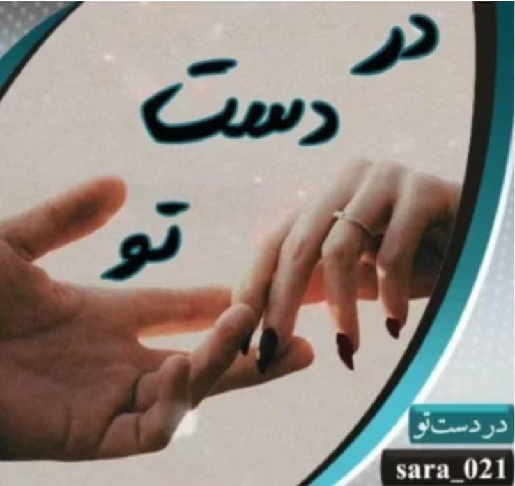 رمان در دست تو از نویسنده sara_021/ کامل | دانلود | کتاب خوان