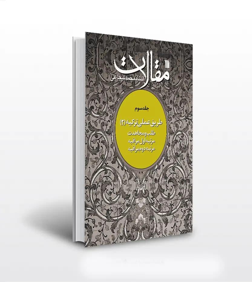 مقالات جلد سوم اثر محمد شجاعی | طریق عملی تزکیه 2 | نشر سروش