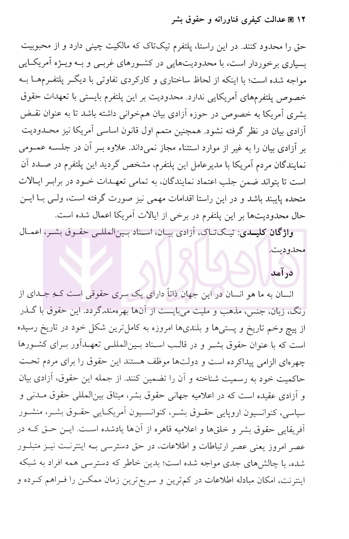 عدالت کیفری فناورانه و حقوق بشر (مجموعه مقاله ها) | دکتر نیاز پور و دکتر خلیلی پاجی — تصویر ۵