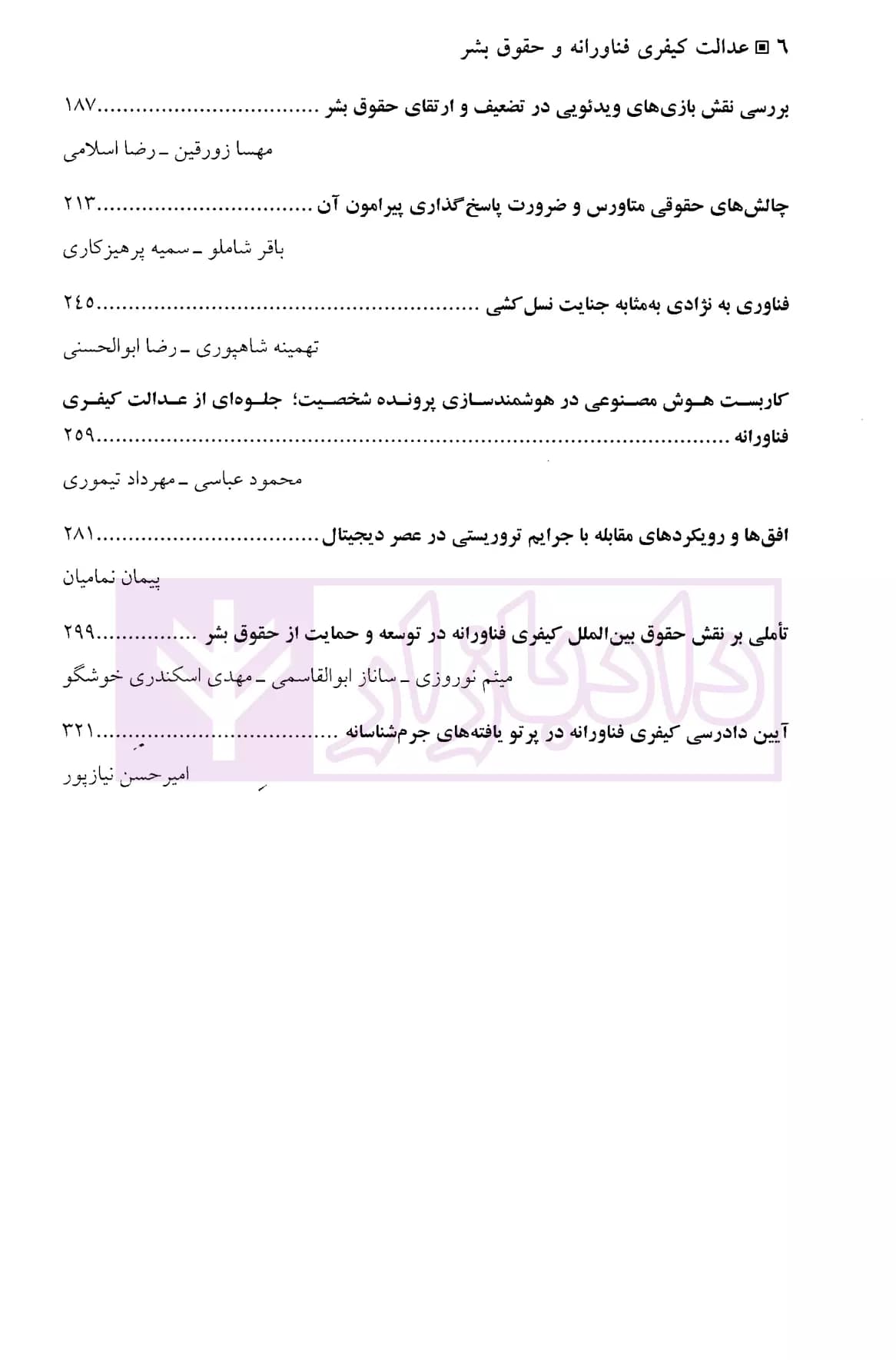 عدالت کیفری فناورانه و حقوق بشر (مجموعه مقاله ها) | دکتر نیاز پور و دکتر خلیلی پاجی — تصویر ۳