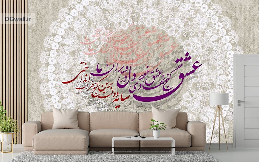 پوستردیواری شعر نستعلیق فارسی طرح خطاطی اشعار W0171