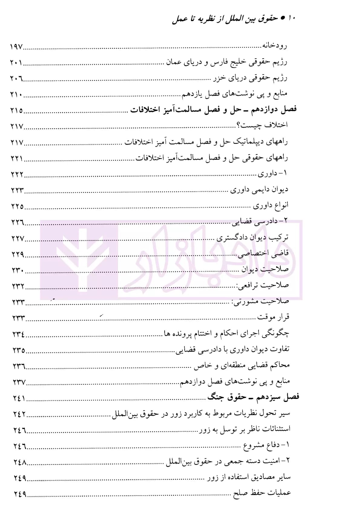 حقوق بین الملل (از نظریه تا عمل) | دکتر امیدی — تصویر ۷