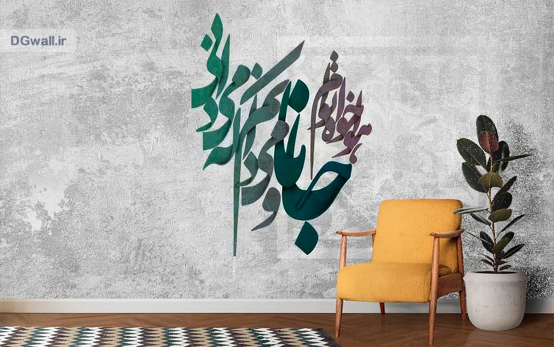 پوستردیواری شعر نستعلیق فارسی خوشنویسی شعر نستعلیق W0170