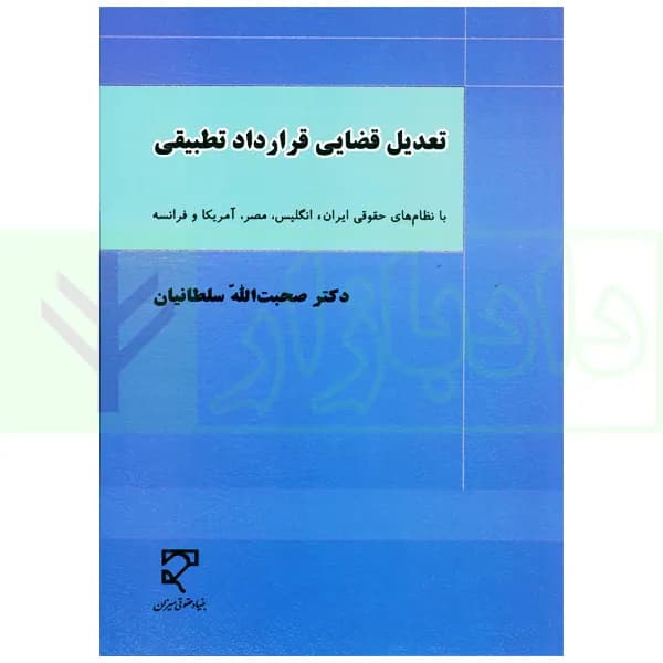 تعدیل قضایی قرارداد تطبیقی | دکتر سلطانیان