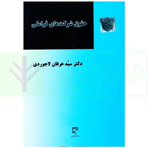 حقوق شرکت های فراملی | دکتر لاجوردی