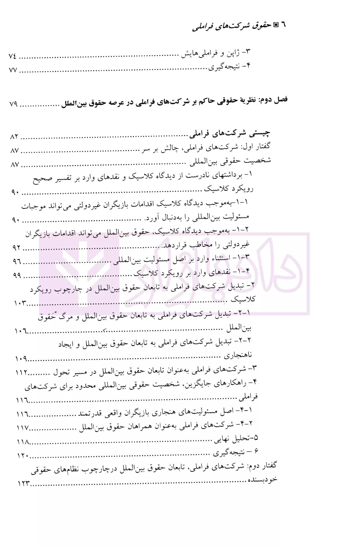 حقوق شرکت های فراملی | دکتر لاجوردی — تصویر ۳