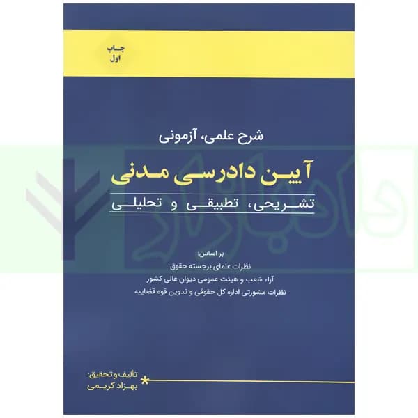 شرح علمی آزمونی آیین دادرسی مدنی (تشریحی، تطبیقی و تحلیلی) | کریمی
